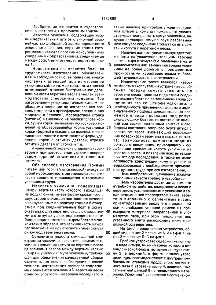 Гребное устройство (патент 1782868)