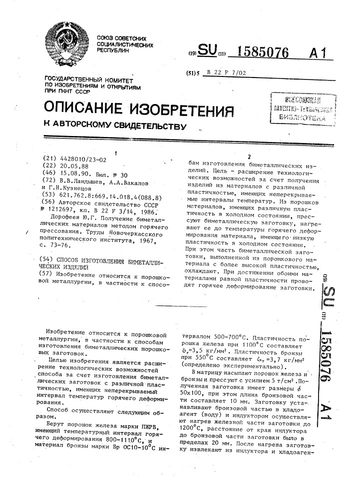 Способ изготовления биметаллических изделий (патент 1585076)