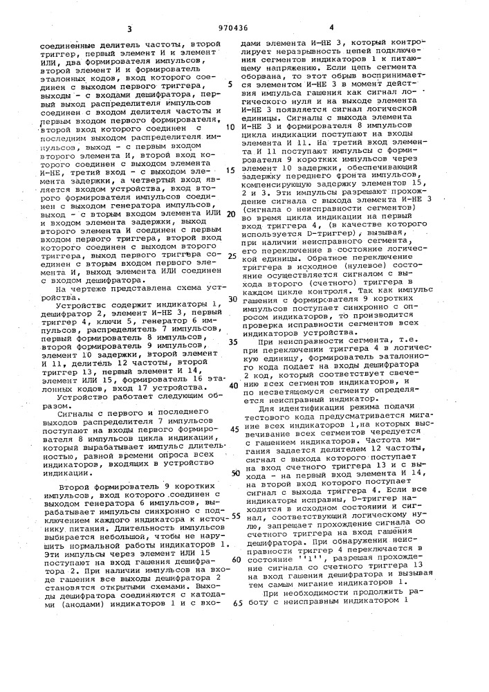 Устройство для индикации (патент 970436)
