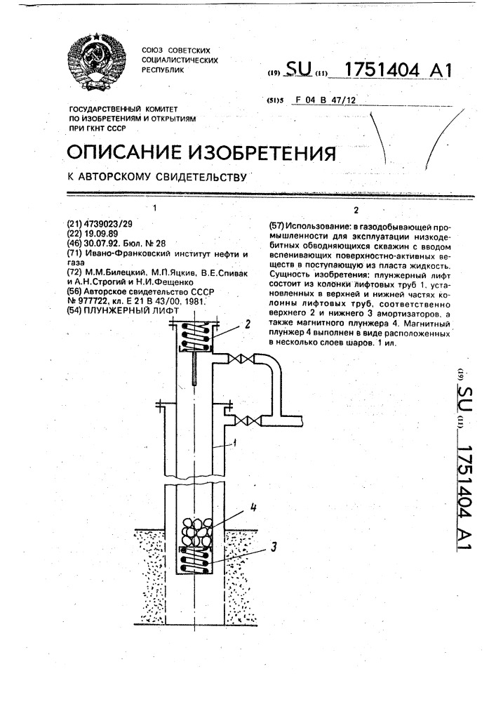 Плунжерный лифт (патент 1751404)