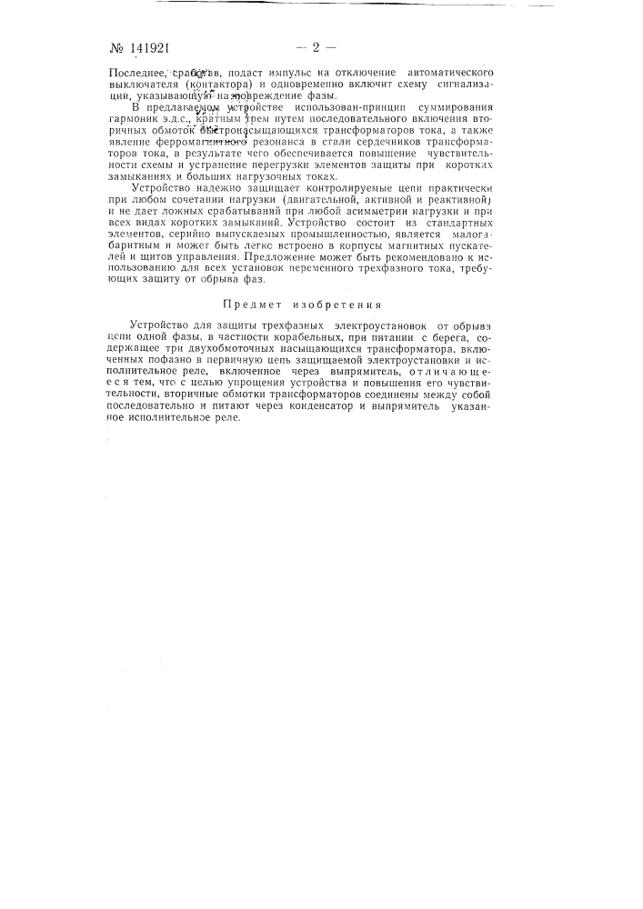 Устройство для защиты трехфазных электроустановок, например корабельных, от обрыва цепи одной фазы (патент 141921)
