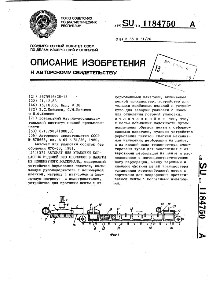 Автомат для упаковки колбасных изделий без оболочки в пакеты из полимерного материала (патент 1184750)