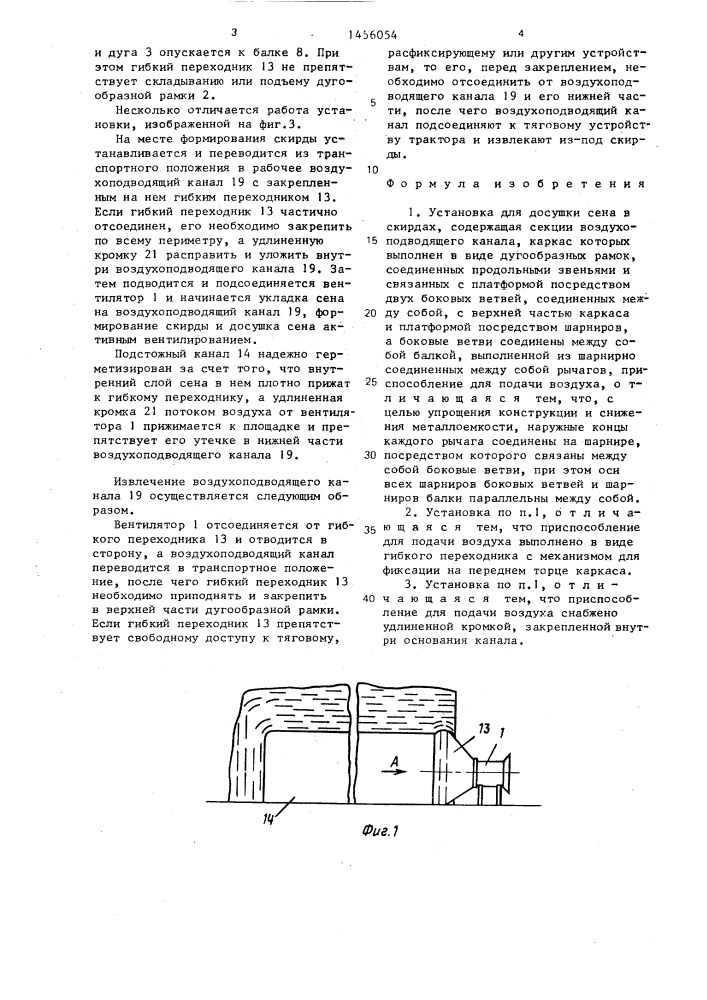 Установка для досушки сена в скирдах (патент 1456054)