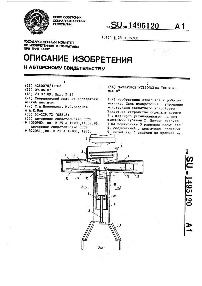 Захватное устройство "новокомак-б (патент 1495120)