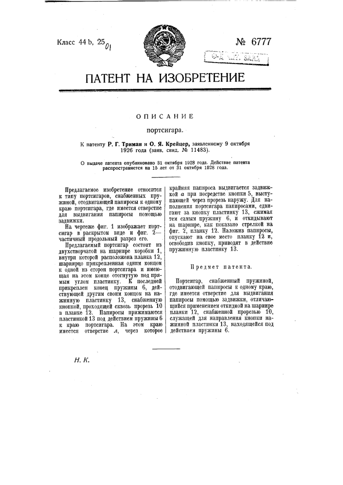 Портсигар (патент 6777)