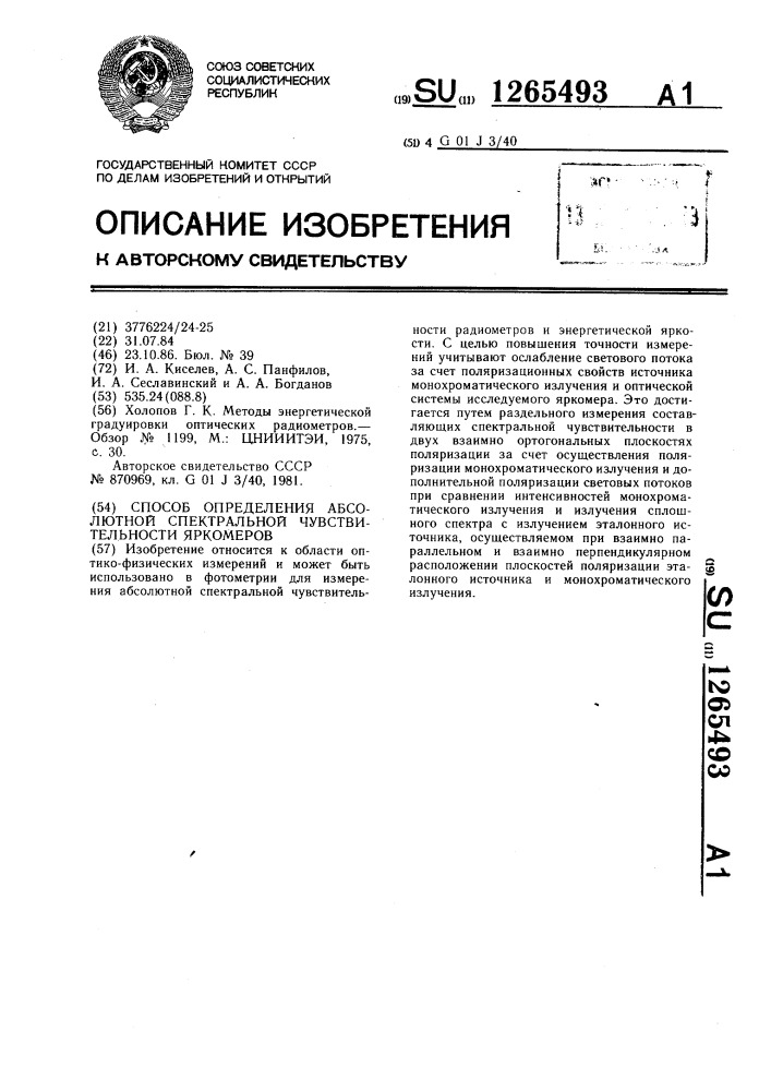 Способ определения абсолютной спектральной чувствительности яркомеров (патент 1265493)