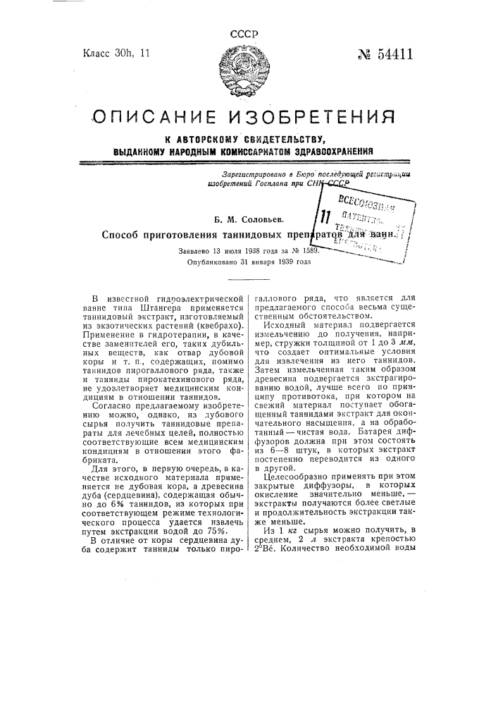 Способ приготовления таннидовых препаратов для ванн (патент 54411)