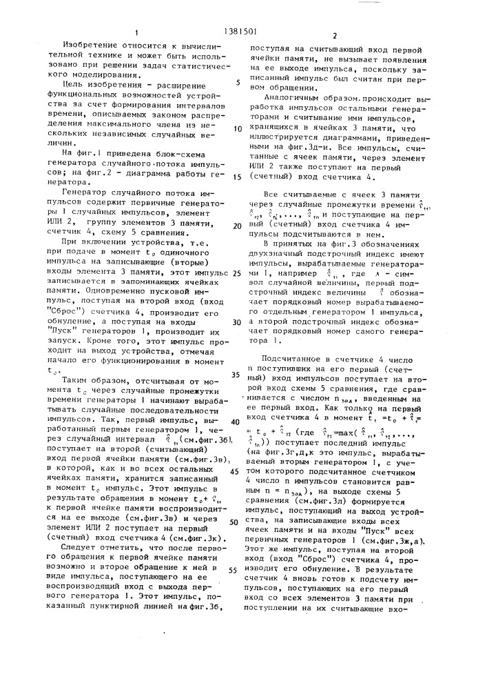Генератор случайного потока импульсов (патент 1381501)