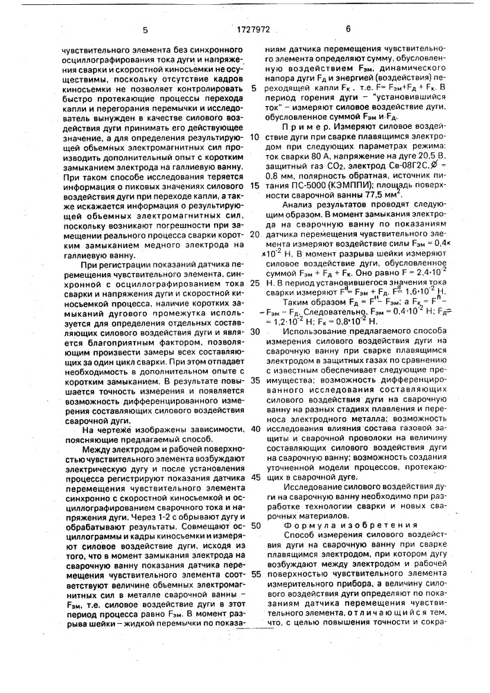 Способ измерения силового воздействия дуги на сварочную ванну при сварке плавящимся электродом (патент 1727972)