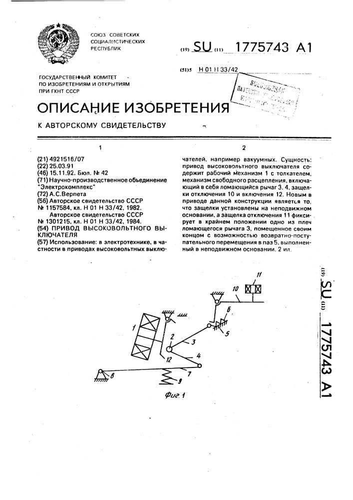 Привод высоковольтного выключателя (патент 1775743)