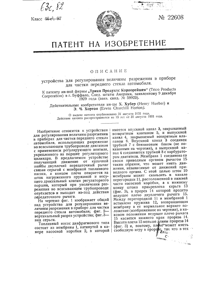 Устройство для регулирования величины разрежения в приборе для чистки переднего стекла автомобиля (патент 22608)