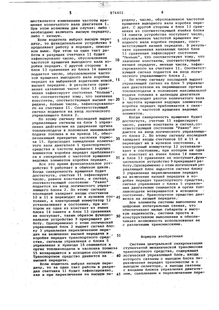 Система центральной синхронизации ступенчатой механической трансмиссии транспортного средства (патент 874402)