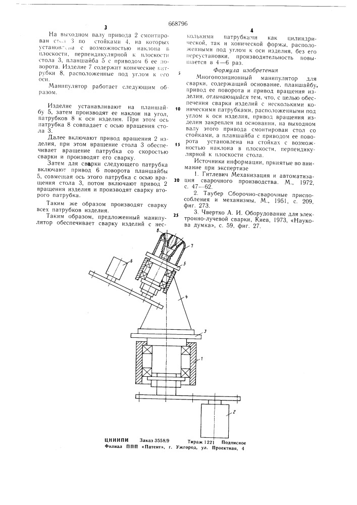 Многопозиционный манипулятор для сварки (патент 668796)