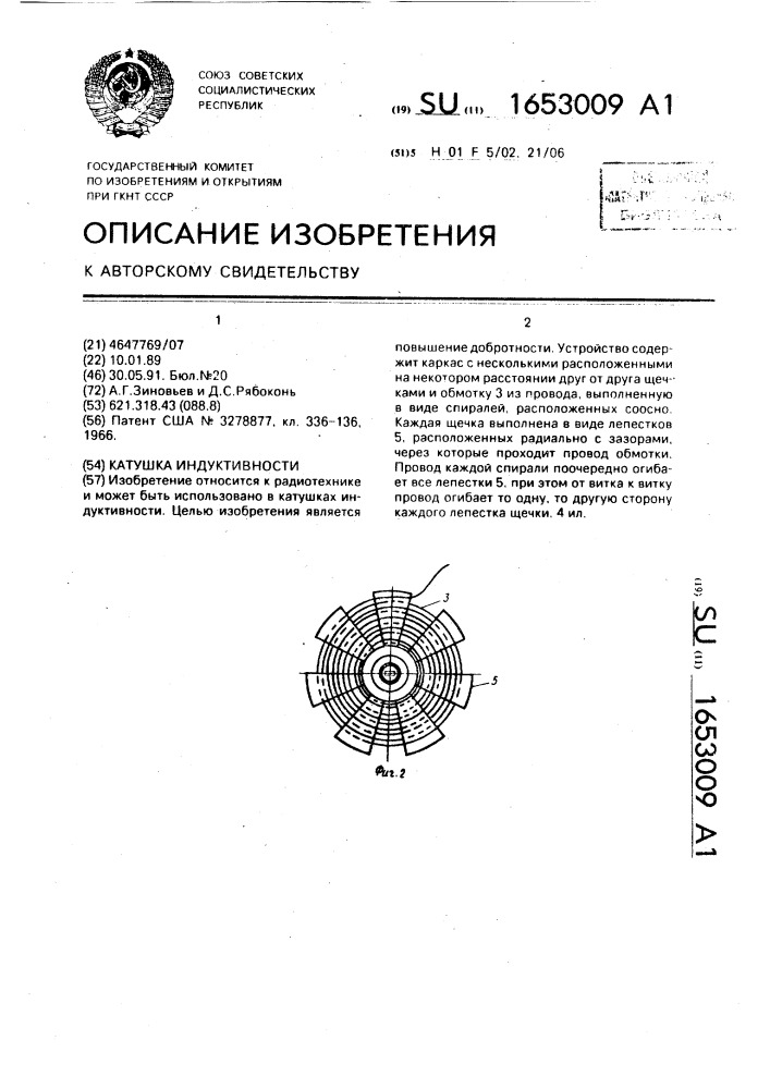 Катушка индуктивности (патент 1653009)