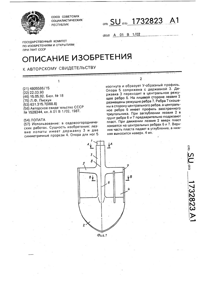 Лопата (патент 1732823)