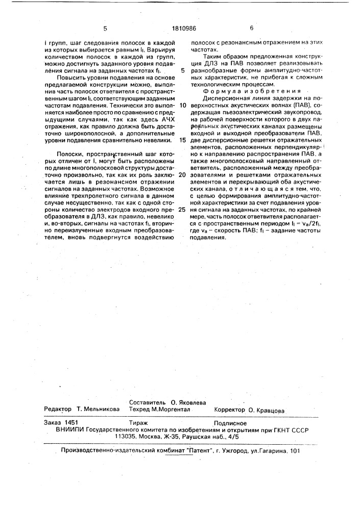 Дисперсионная линия задержки на поверхностных акустических волнах (патент 1810986)