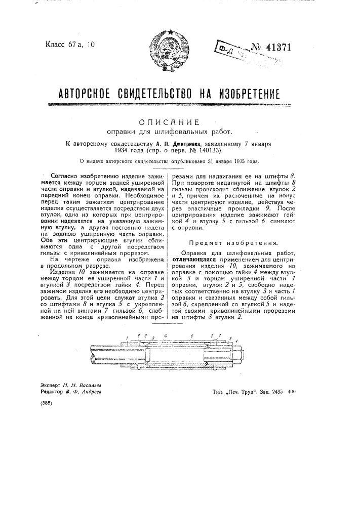 Оправка для шлифовальных работ (патент 41371)