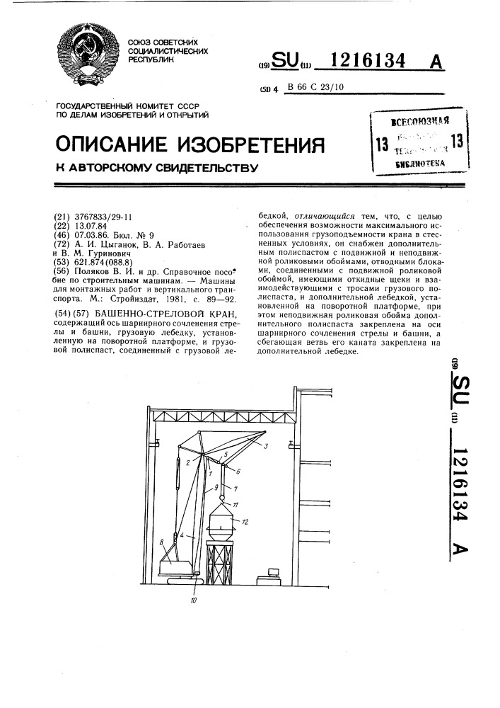 Башенно-стреловой кран (патент 1216134)