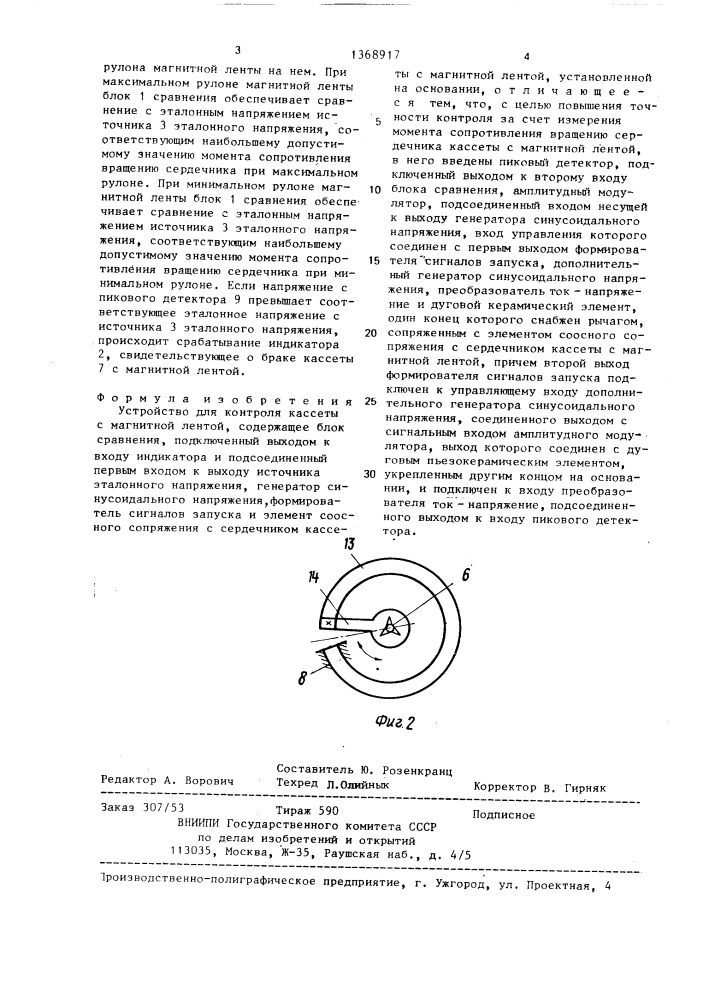 Устройство для контроля кассеты с магнитной лентой (патент 1368917)