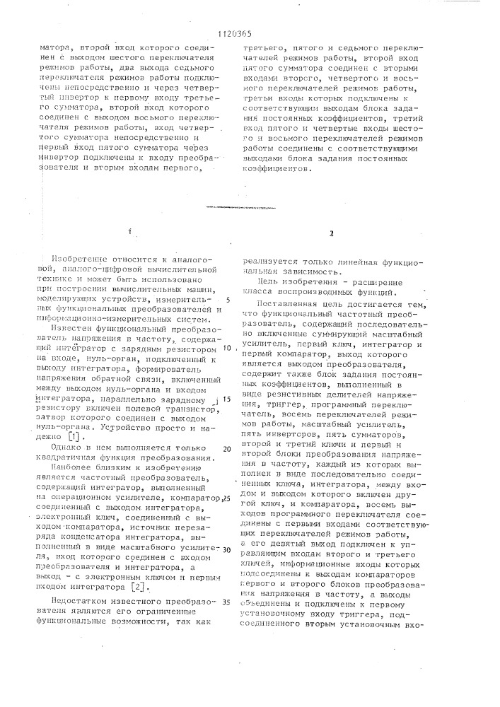 Функциональный частотный преобразователь (патент 1120365)