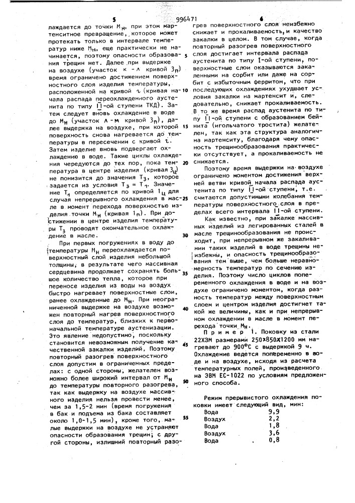 Способ закалки массивных изделий из легированных сталей (патент 996471)