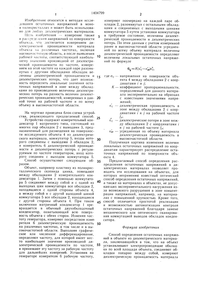 Способ определения остаточных напряжений в объекте из диэлектрического материала (патент 1404799)