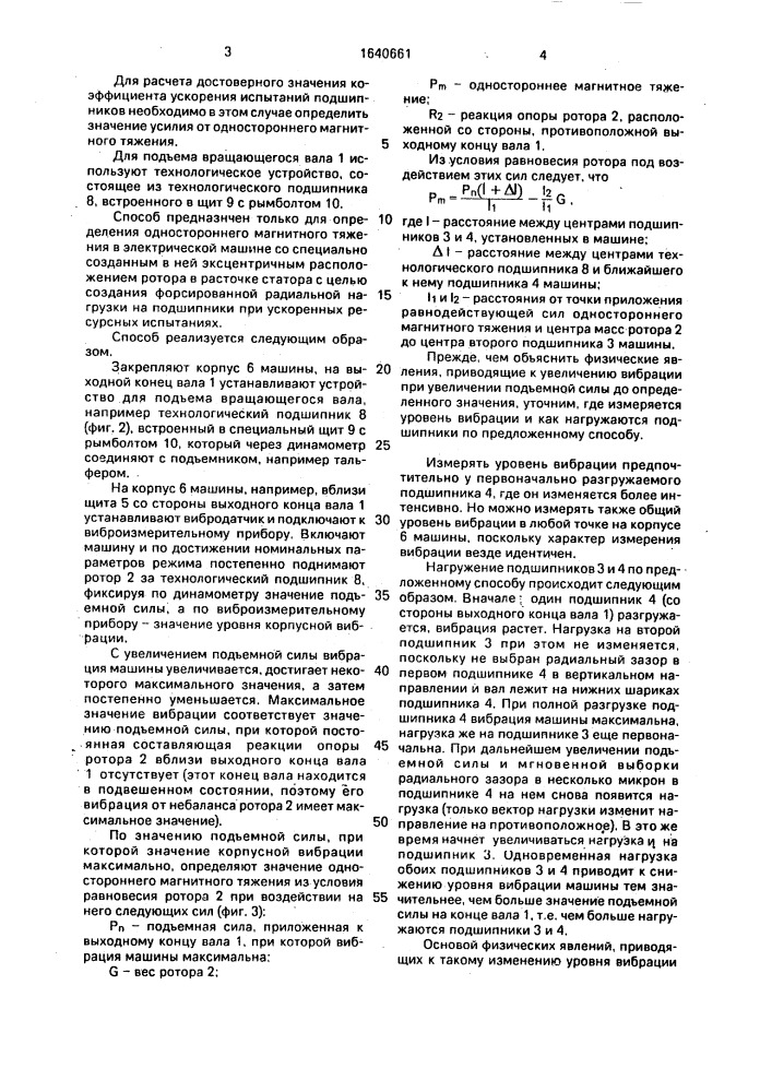 Способ определения одностороннего магнитного тяжения при ускоренных испытаниях электрической машины (патент 1640661)