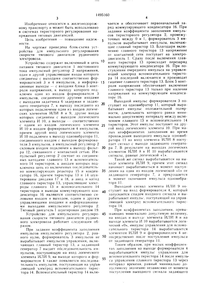 Устройство для импульсного регулирования скорости тягового двигателя рудничного электровоза (патент 1495160)