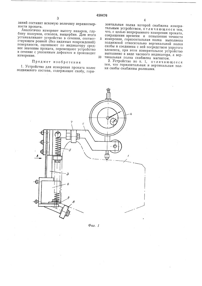 Устройство для измерения проката колес подвижного состава (патент 458476)