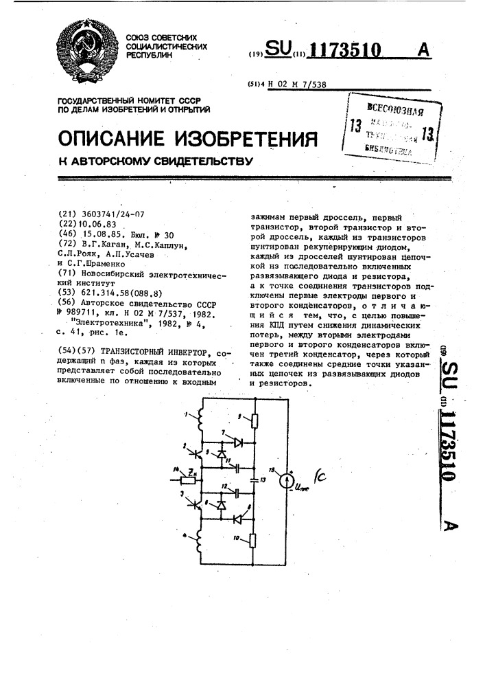 Транзисторный инвертор (патент 1173510)