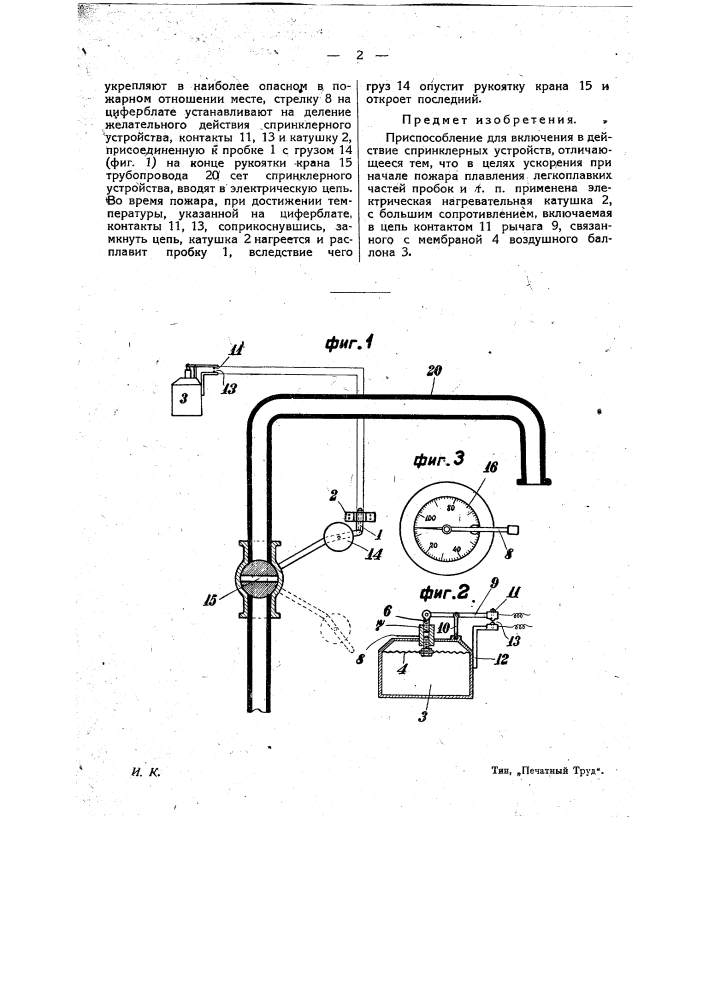 Приспособление для включения в действие спринклерных устройств (патент 21682)