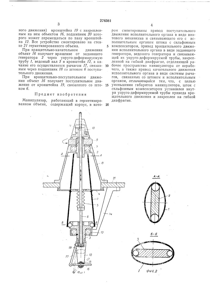 Манипулятор; работающий в герметизированномобъеме (патент 274561)
