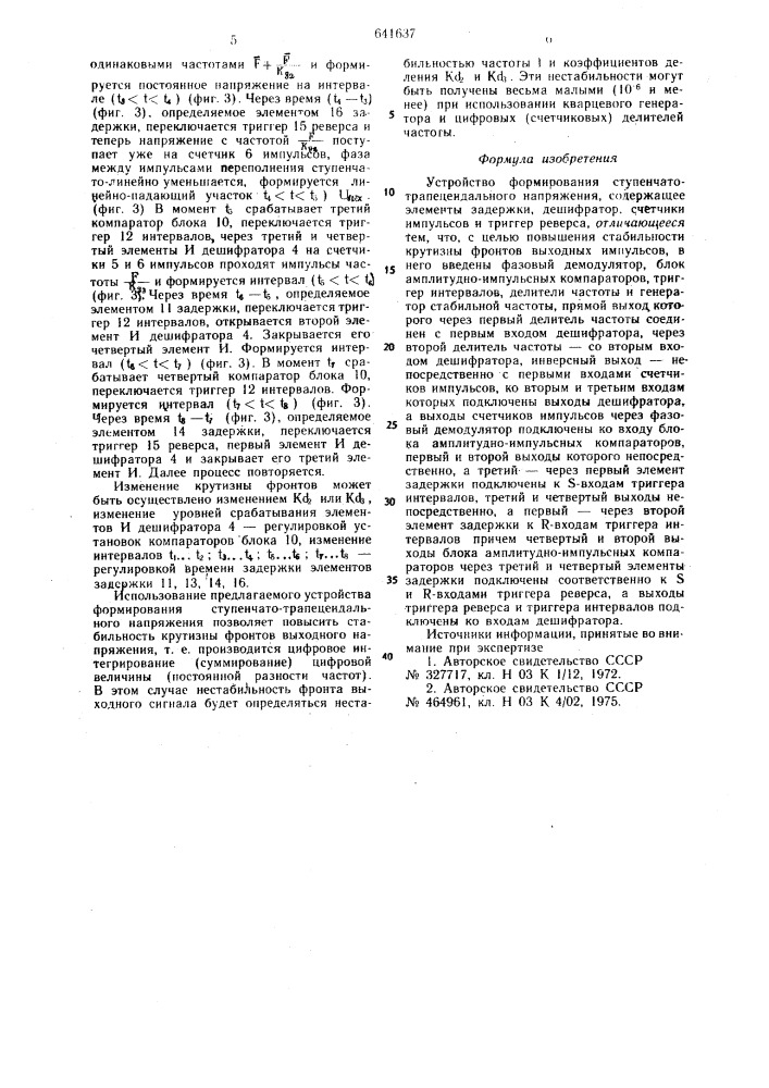 Устройство формирования ступенчатотрапецеидального напряжения (патент 641637)