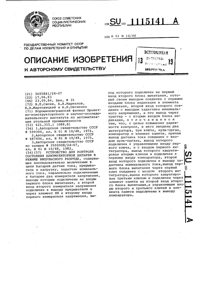 Устройство для контроля состояния аккумуляторной батареи в режиме импульсного разряда (патент 1115141)