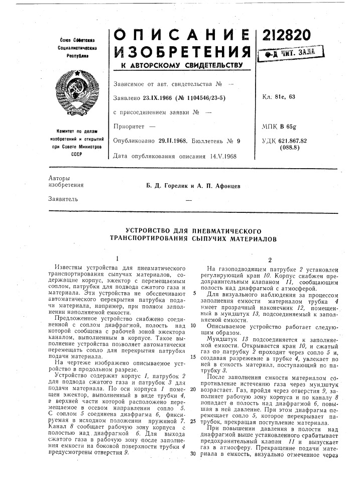 Устройство для пневматического транспортирования сыпучих материалов (патент 212820)