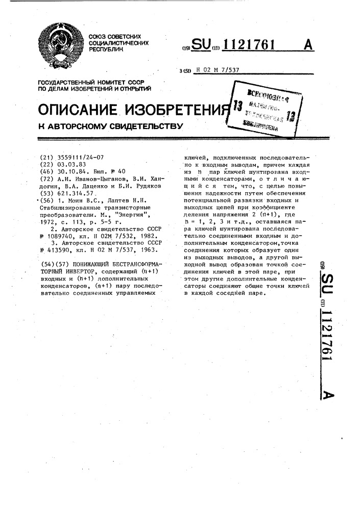 Понижающий бестрансформаторный инвертор (патент 1121761)