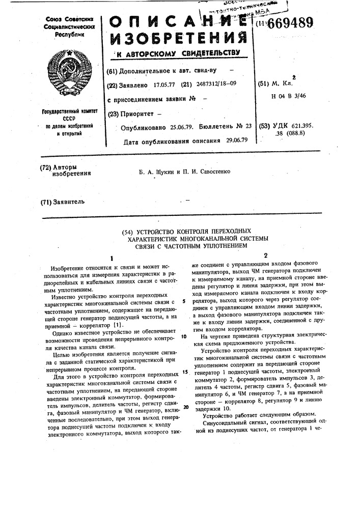 Устройство контроля переходных характеристик многоканальной системы связи с частотным уплотнением (патент 669489)