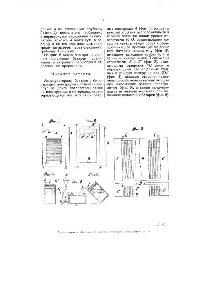 Аккумуляторная батарея (патент 5756)