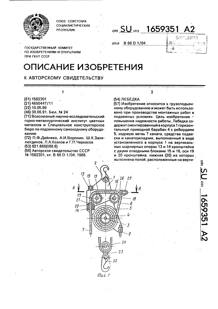 Лебедка (патент 1659351)