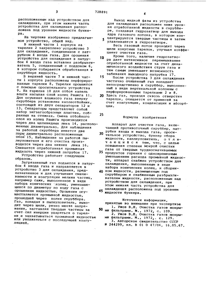 Аппарат для очистки газа (патент 728891)