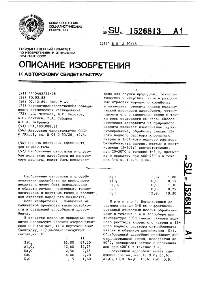 Способ получения адсорбента для осушки газа (патент 1526813)