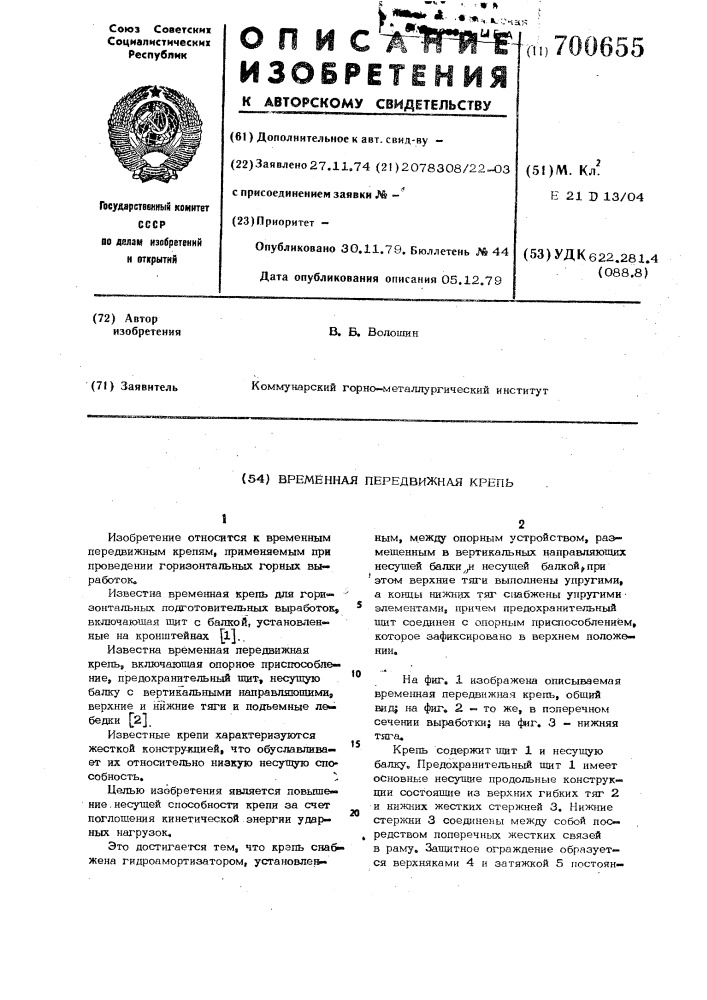Временная передвижная крепь (патент 700655)