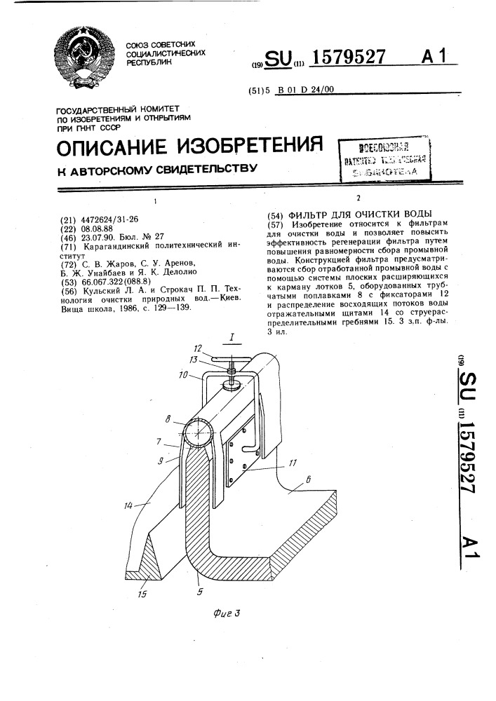 Фильтр для очистки воды (патент 1579527)