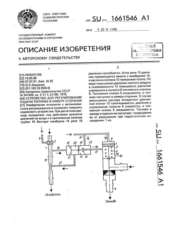 Устройство для регулирования подачи топлива в камеру сгорания (патент 1661546)