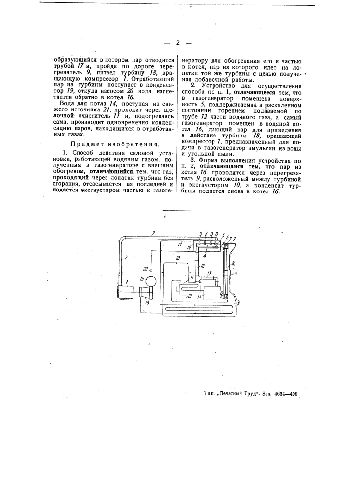 Способ действия силовой установки, работающей водяным газом (патент 47873)