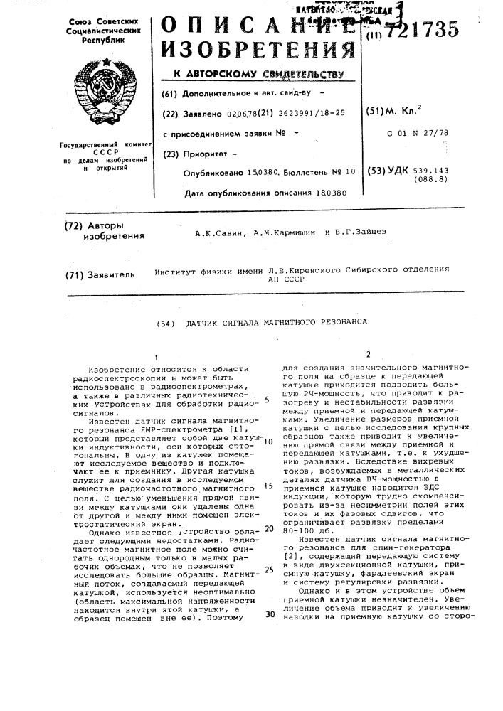 Датчик сигнала магнитного резонанса (патент 721735)