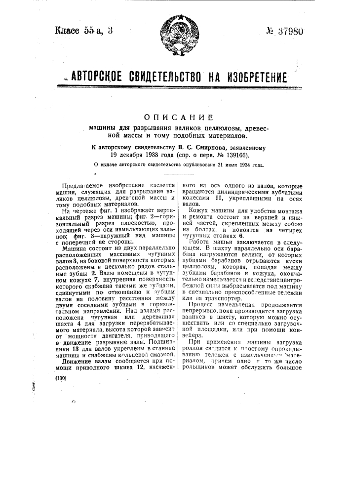 Машина для разрывания валиков целлюлозы, древесной массы и тому подобных материалов (патент 37980)