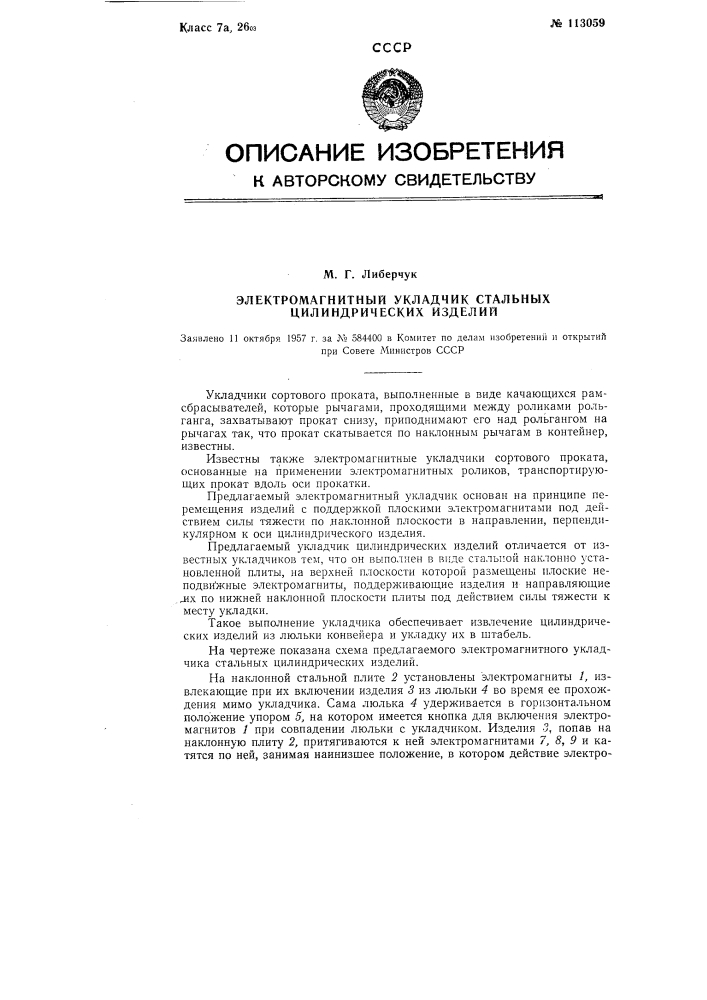 Электромагнитный укладчик стальных цилиндрических изделий (патент 113059)