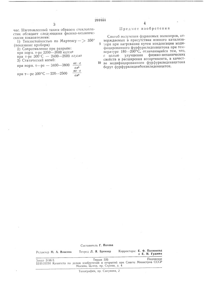 Способ получения фурановых полимеров (патент 201651)