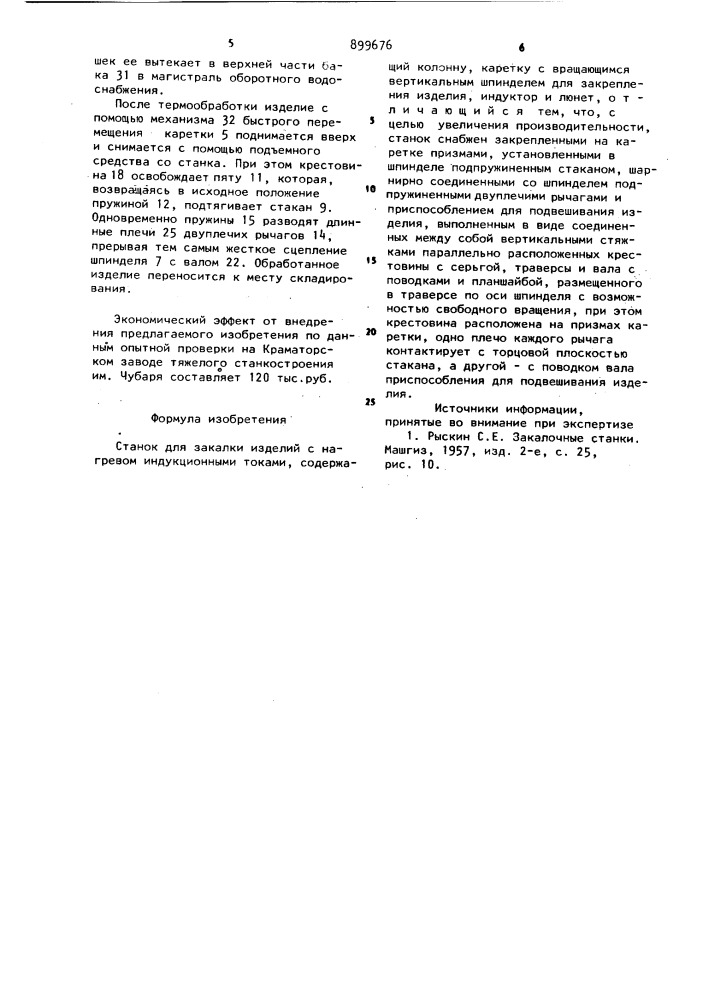 Станок для закалки изделий с нагревом индукционными токами (патент 899676)